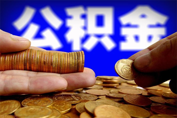 退休人员怎么领取住房公积金-潜江公积金代办平台